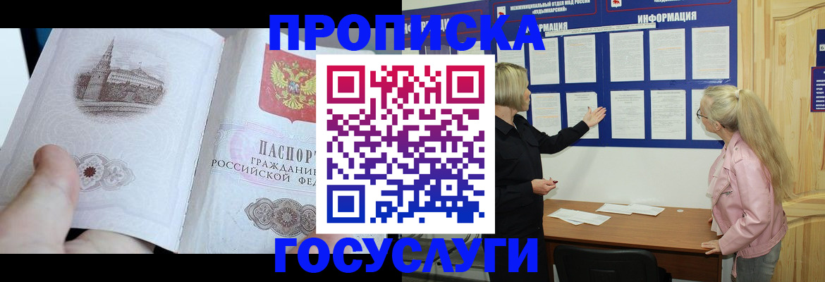 прописка 2025 в Ясном